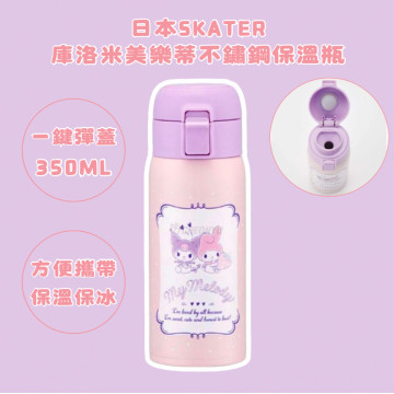 日本SKATER庫洛米美樂蒂不鏽鋼保溫瓶350ml