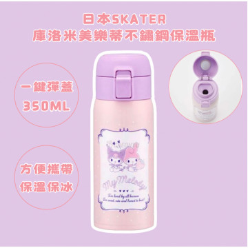 日本SKATER庫洛米美樂蒂不鏽鋼保溫瓶350ml