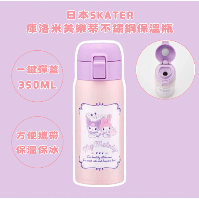 日本SKATER庫洛米美樂蒂不鏽鋼保溫瓶350ml