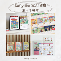 Dailylike 2024超可愛桌曆/萬用手帳本