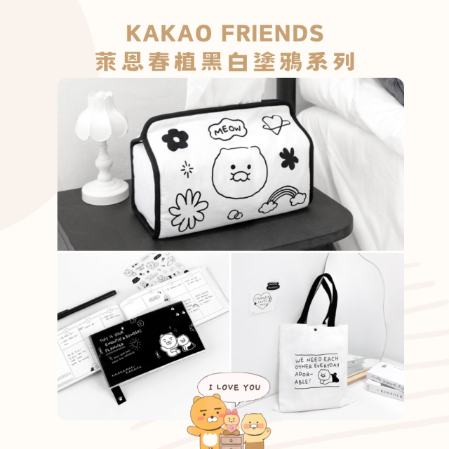 KAKAO FRIENDS萊恩春植黑白塗鴉系列