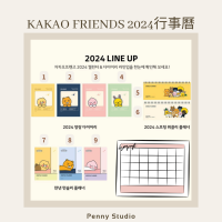 KAKAO FRIENDS 2024行事曆