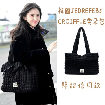 【𝗣𝗲𝗻𝗻𝘆 𝗦𝘁𝘂𝗱𝗶𝗼】韓國JEDREFEB5 CROIFFLE雲朵包☁️免運 韓韶禧同款 肩背包 側背包 電腦包