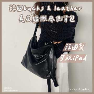 【𝗣𝗲𝗻𝗻𝘆 𝗦𝘁𝘂𝗱𝗶𝗼】韓國bucks & leather真皮慵懶風側背包✔韓國製 肩背包 大包 iPad包 通勤包