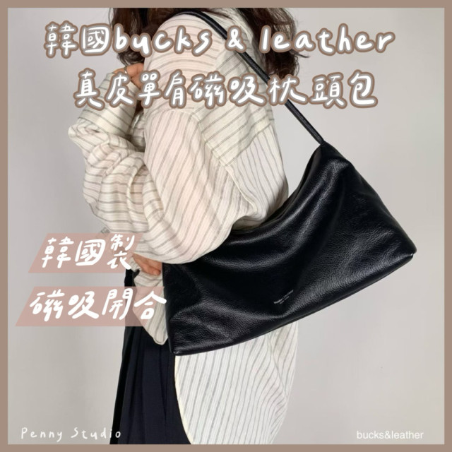 【𝗣𝗲𝗻𝗻𝘆 𝗦𝘁𝘂𝗱𝗶𝗼】韓國bucks & leather真皮單肩磁吸枕頭包✔韓國製 肩背包 通勤包 側背包