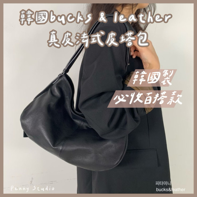 【𝗣𝗲𝗻𝗻𝘆 𝗦𝘁𝘂𝗱𝗶𝗼】韓國bucks & leather真皮法式皮塔包✔韓國製 側背包 肩背包 大包 通勤包