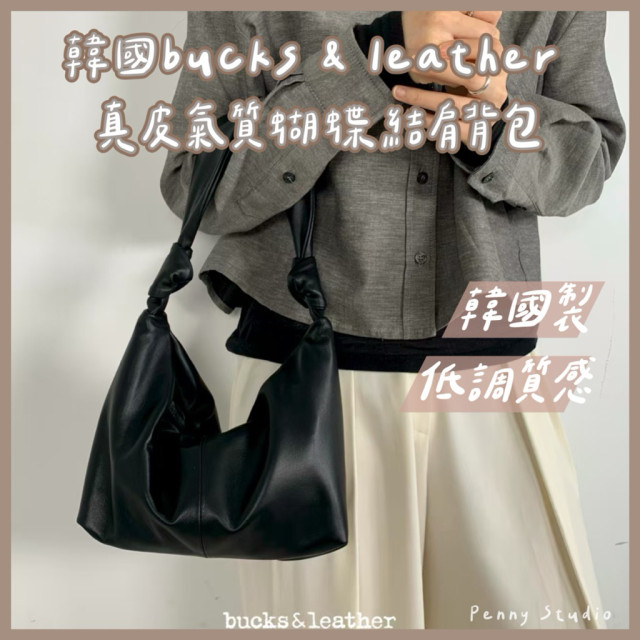 【𝗣𝗲𝗻𝗻𝘆 𝗦𝘁𝘂𝗱𝗶𝗼】韓國bucks & leather真皮氣質蝴蝶結肩背包✔韓國製 側背包 大包 萬用包 通勤包