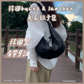 【𝗣𝗲𝗻𝗻𝘆 𝗦𝘁𝘂𝗱𝗶𝗼】韓國bucks & leather真皮餃子包✔韓國製 斜挎包 肩背包 斜背包