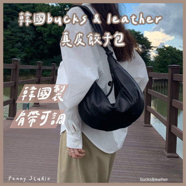 【𝗣𝗲𝗻𝗻𝘆 𝗦𝘁𝘂𝗱𝗶𝗼】韓國bucks & leather真皮餃子包✔韓國製 斜挎包 肩背包 斜背包