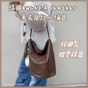 【𝗣𝗲𝗻𝗻𝘆 𝗦𝘁𝘂𝗱𝗶𝗼】韓國bucks & leather真皮簡約水桶包(贈零錢包）✔韓國製 肩背包 側背包 大包